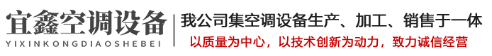 江西宜鑫空調設備有限公司